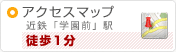 アクセスマップ 近鉄学園前駅徒歩1分 アクセスマップ 近鉄学園前駅徒歩1分