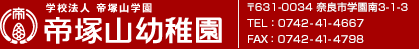 学校法人帝塚山学園 帝塚山幼稚園