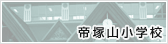 帝塚山小学校