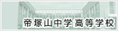 帝塚山中学高等学校