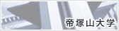 帝塚山大学