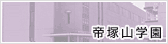帝塚山学園