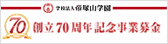 創立70周年記念事業募金