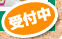 体験保育申し込みページはこちら！