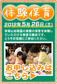 体験保育 2012年5月26日（土）申し込み受付中