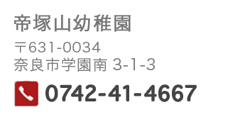 帝塚山幼稚園　〒631-0034奈良市学園南3-1-3　電話番号0742-41-4667