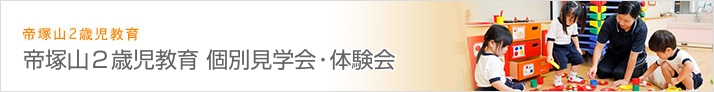帝塚山２歳児教育（未就園児クラス） 個別見学会・体験会のご案内