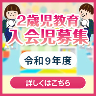 帝塚山２歳児教育（未就園児クラス）募集要項