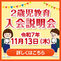 ２歳児教育　入会説明会