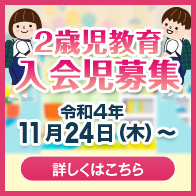 帝塚山２歳児教育（未就園児クラス）募集要項
