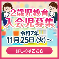 帝塚山２歳児教育（未就園児クラス）募集要項