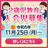 帝塚山２歳児教育（未就園児クラス）募集要項