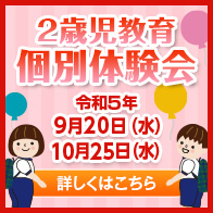 ２歳児教育　個別体験会のご案内