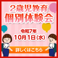２歳児教育　体験会のご案内