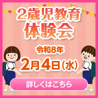 ２歳児教育　体験会のご案内
