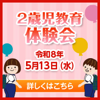 ２歳児教育　体験会のご案内
