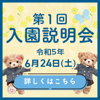 入園説明会