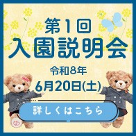 入園説明会
