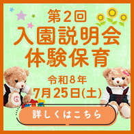 入園説明会