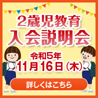 ２歳児教育　入会説明会