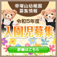入園児募集中