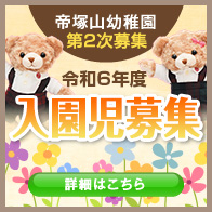 帝塚山幼稚園 募集情報 令和6年度入園児募集