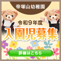 帝塚山幼稚園 募集情報 入園児募集