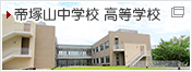 帝塚山中学高等学校