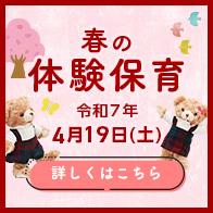 体験保育