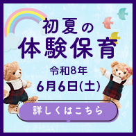 体験保育