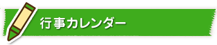 行事カレンダー