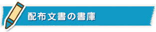 配布文書の書庫