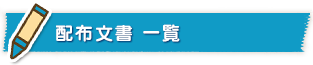 配布文書の書庫 記事一覧