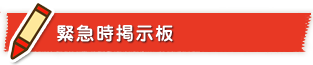 緊急時掲示板