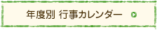 年度別　行事カレンダー