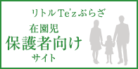 リトルTe'z（テッズ）ぷらざ 在園児・保護者向けサイトはこちら