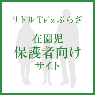 リトルTe'z（テッズ）ぷらざ 在園児・保護者向けサイトはこちら