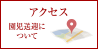 アクセスと園児送迎について　近鉄学園前駅徒歩1分