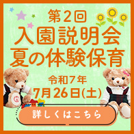 入園説明会