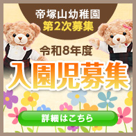 帝塚山幼稚園 募集情報 入園児募集