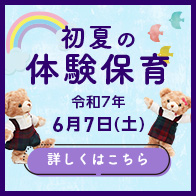 体験保育
