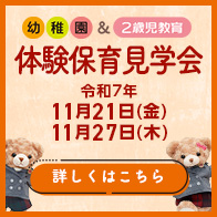 体験保育