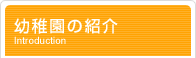 幼稚園の紹介