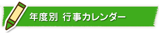 年度別行事カレンダー