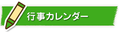 行事カレンダー