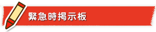 緊急時掲示板