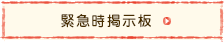 緊急時掲示板