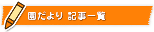 園だより 記事一覧