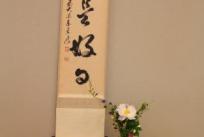 お軸は、『日々是好日（ひびこれこうじつ）』