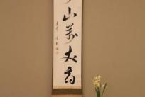 お軸は『寿山萬丈高（じゅざんばんじょうたかし）』お花は水仙です。